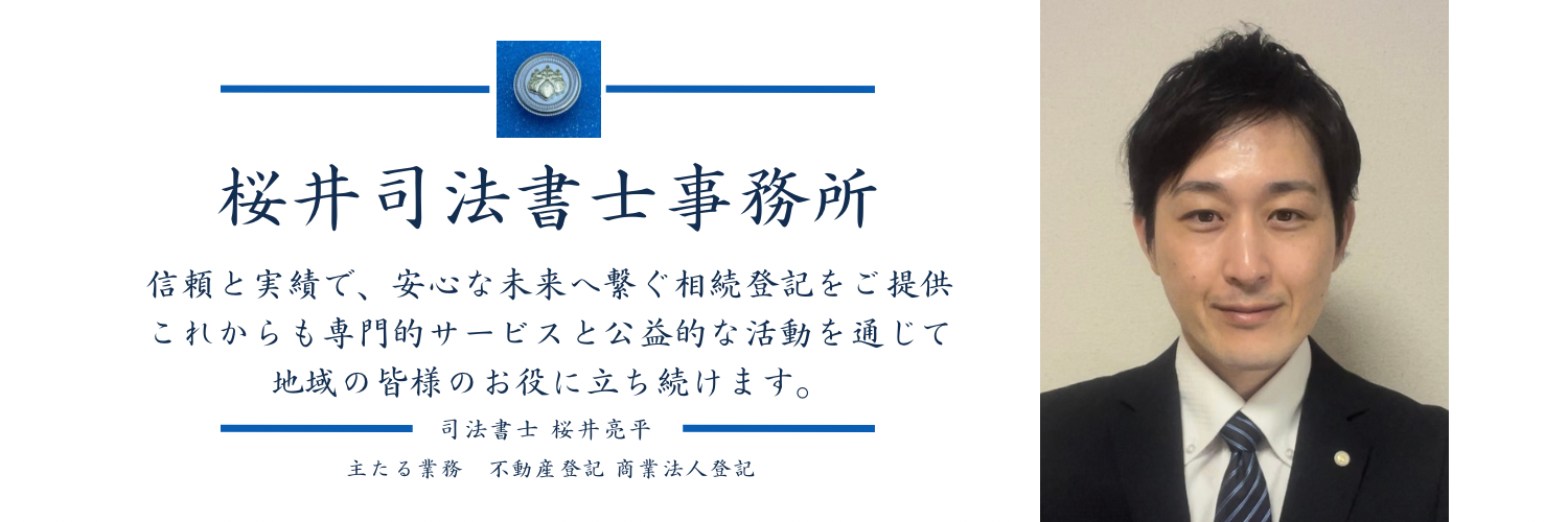 土浦市、つくば市、阿見町近郊の不動産の相続登記、売買等の名義変更登記や会社設立、役員変更登記など各種法律事務の専門家司法書士です。石岡市や小美玉市などにも馴染みがあります。